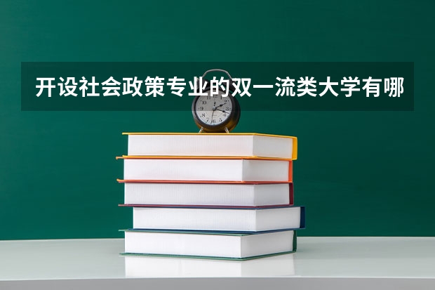 开设社会政策专业的双一流类大学有哪些