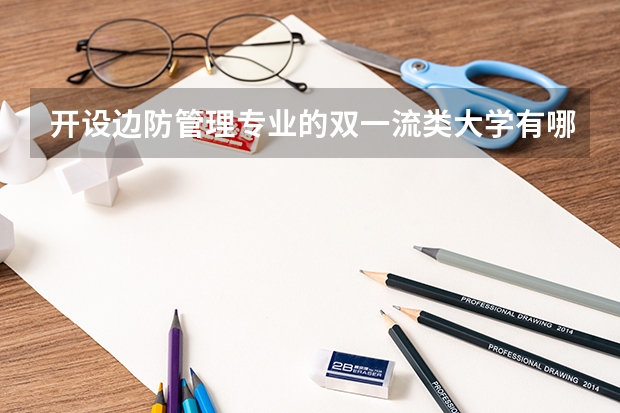 开设边防管理专业的双一流类大学有哪些