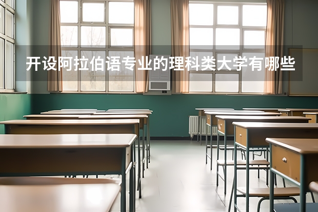 开设阿拉伯语专业的理科类大学有哪些