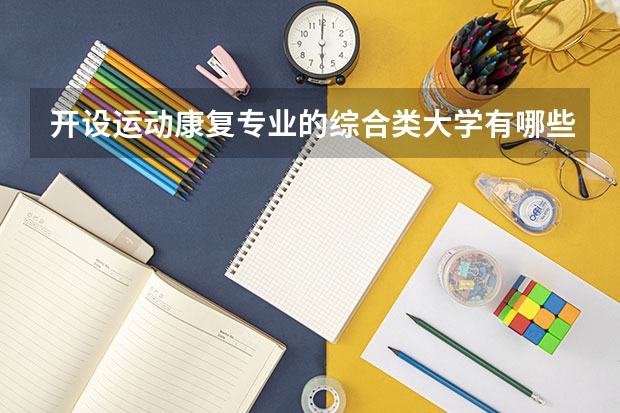 开设运动康复专业的综合类大学有哪些