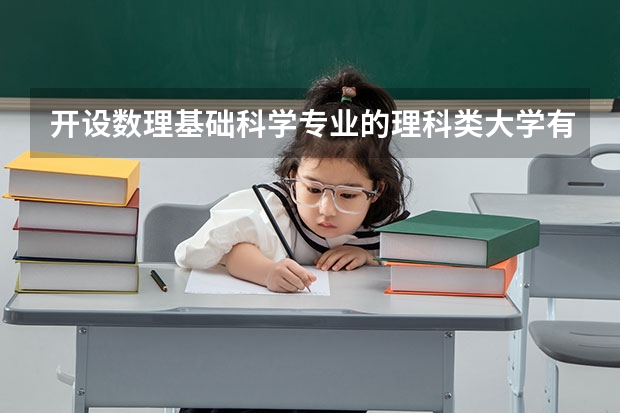 开设数理基础科学专业的理科类大学有哪些