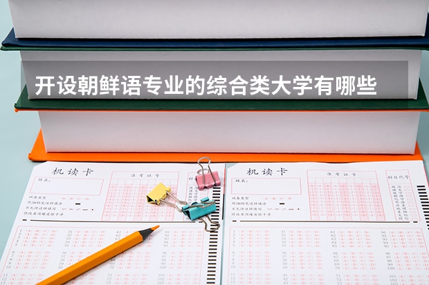 开设朝鲜语专业的综合类大学有哪些