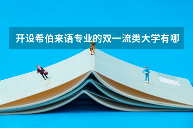开设希伯来语专业的双一流类大学有哪些