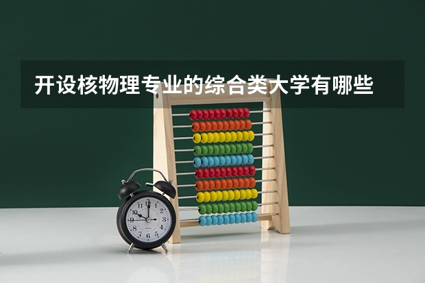 开设核物理专业的综合类大学有哪些