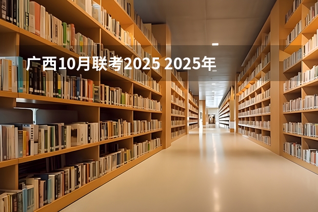 广西10月联考2025 2025年10月份黄道吉日有哪几天