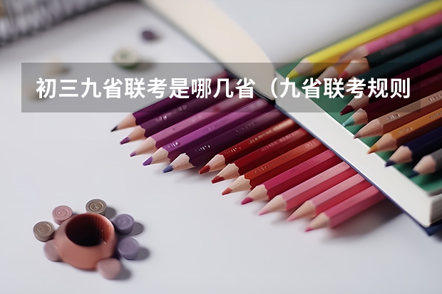 初三九省联考是哪几省（九省联考规则）