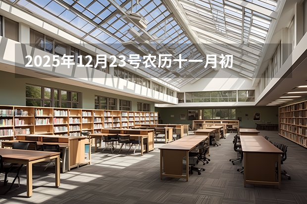 2025年12月23号农历十一月初九出生的男孩生辰八字起名（非全日制硕士考试时间2025的几月）