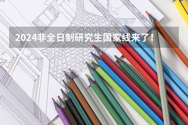 2024非全日制研究生国家线来了！（附免费资料！） 2025年法硕联考和考研的区别