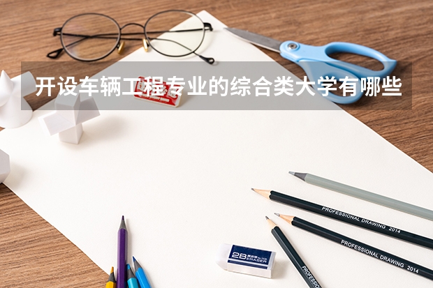 开设车辆工程专业的综合类大学有哪些