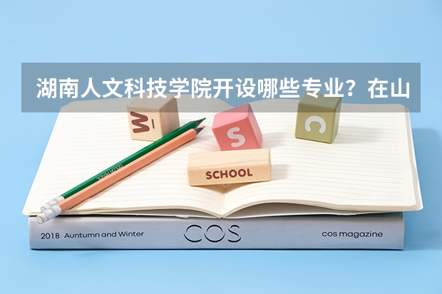 湖南人文科技学院开设哪些专业？在山东专业录取分数线一览表