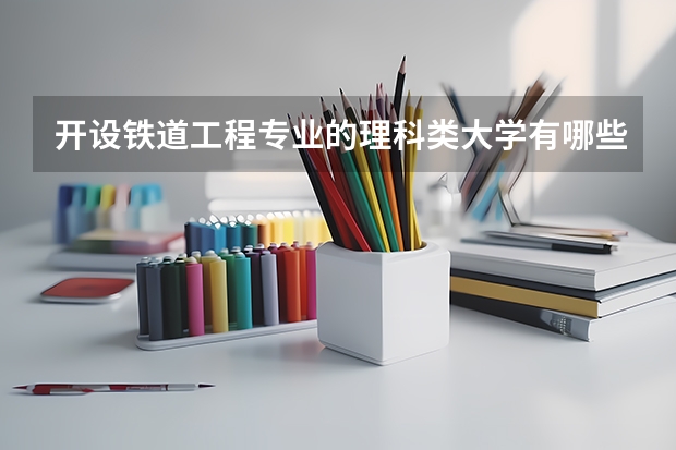 开设铁道工程专业的理科类大学有哪些