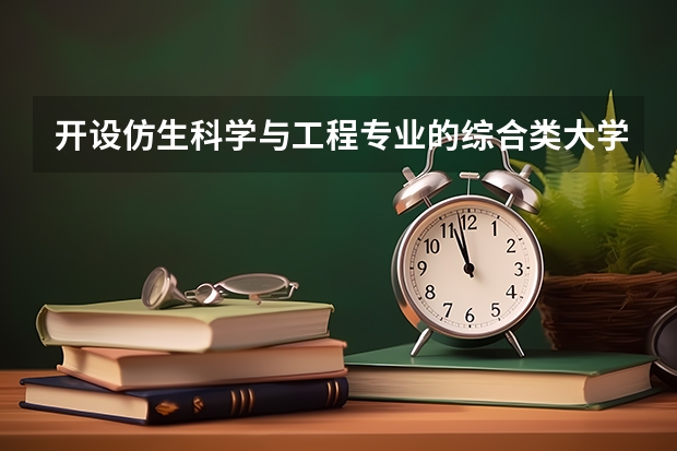 开设仿生科学与工程专业的综合类大学有哪些