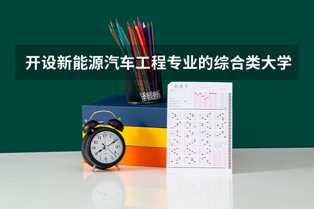开设新能源汽车工程专业的综合类大学有哪些