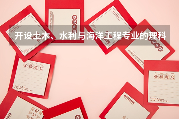 开设土木、水利与海洋工程专业的理科类大学有哪些