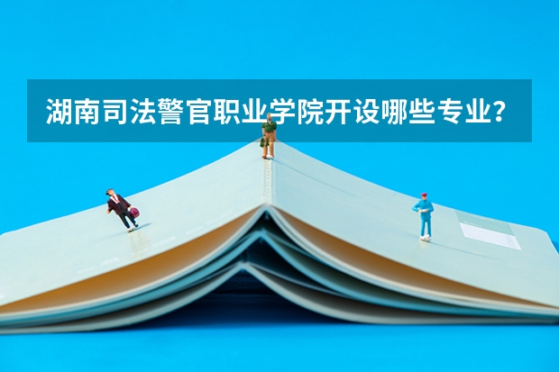 湖南司法警官职业学院开设哪些专业？在浙江专业录取分数线一览表