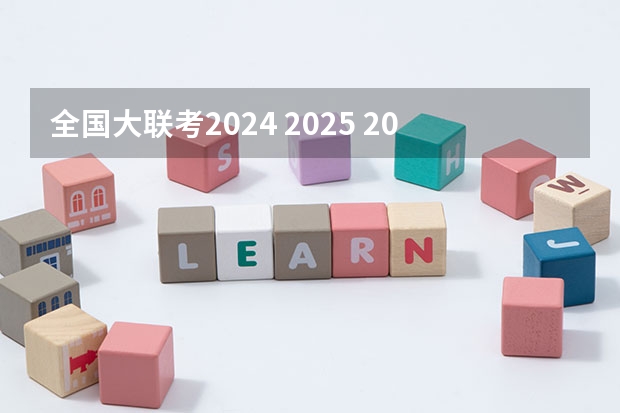 全国大联考2024 2025 2025招生院校 | 北京大学软件与微电子学院工程管理硕士（MEM）项目体验营活动通知