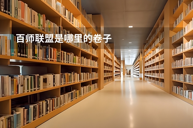 百师联盟是哪里的卷子