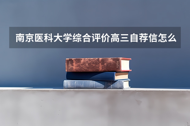 南京医科大学综合评价高三自荐信怎么写
