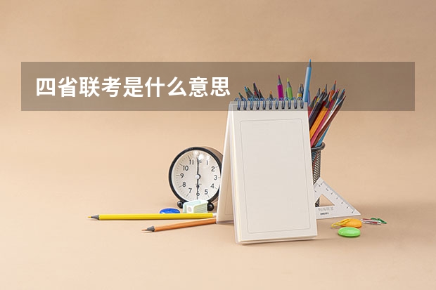 四省联考是什么意思