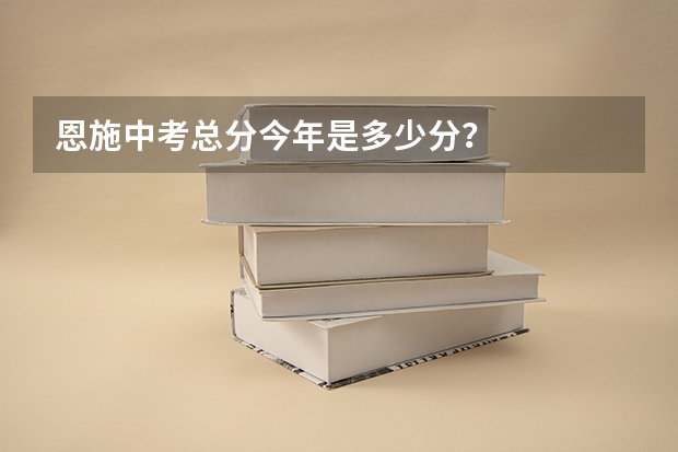 恩施中考总分今年是多少分？