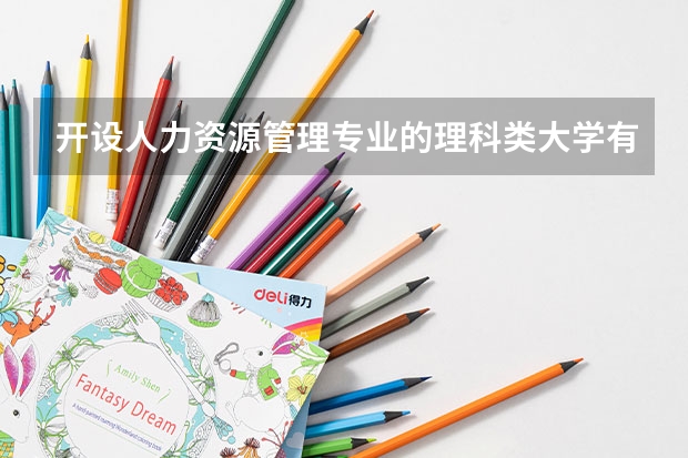 开设人力资源管理专业的理科类大学有哪些