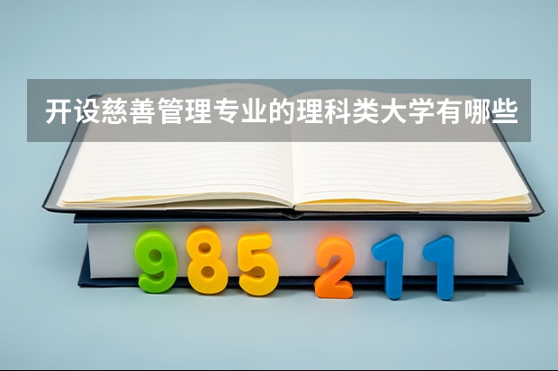 开设慈善管理专业的理科类大学有哪些