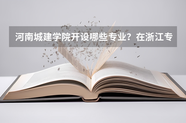 河南城建学院开设哪些专业？在浙江专业录取分数线一览表