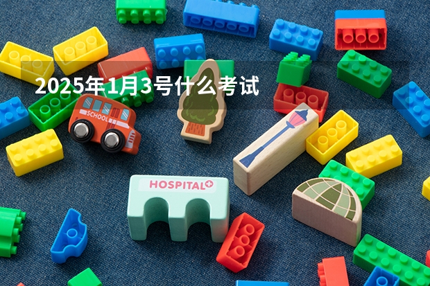 2025年1月3号什么考试