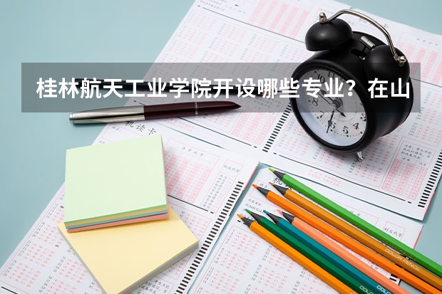 桂林航天工业学院开设哪些专业？在山东专业录取分数线一览表