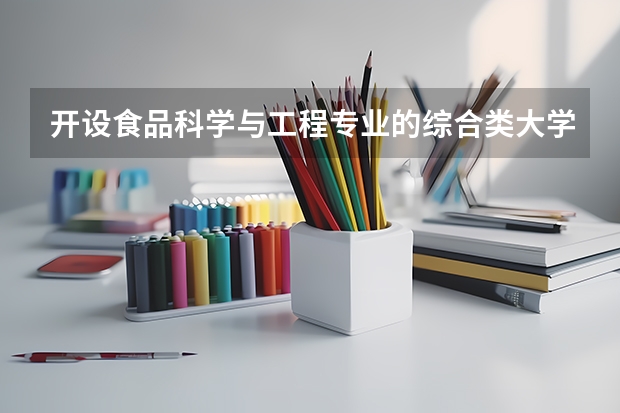 开设食品科学与工程专业的综合类大学有哪些
