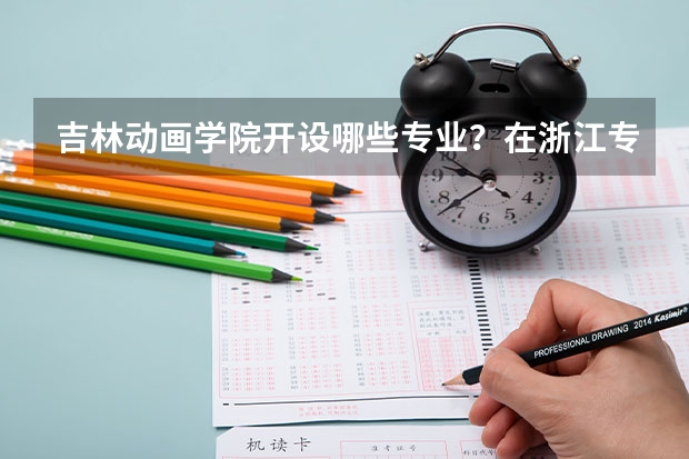 吉林动画学院开设哪些专业？在浙江专业录取分数线一览表