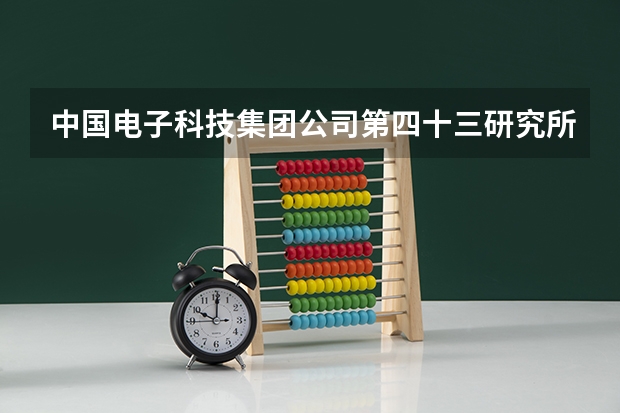中国电子科技集团公司第四十三研究所电路研发岗2024年校园招2025届校园招聘 岗位汇总丨6月新增2025届名企大厂、国央企暑期实习岗位信息