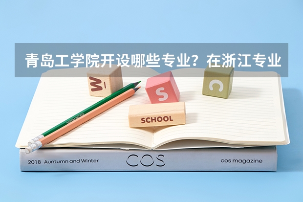 青岛工学院开设哪些专业？在浙江专业录取分数线一览表