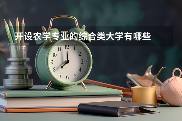 开设农学专业的综合类大学有哪些
