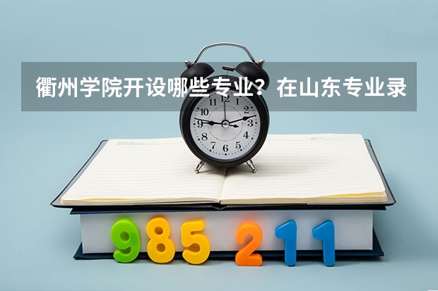 衢州学院开设哪些专业？在山东专业录取分数线一览表
