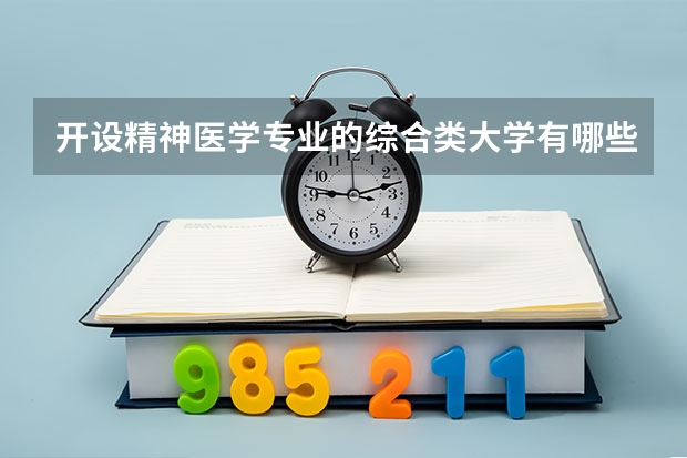 开设精神医学专业的综合类大学有哪些