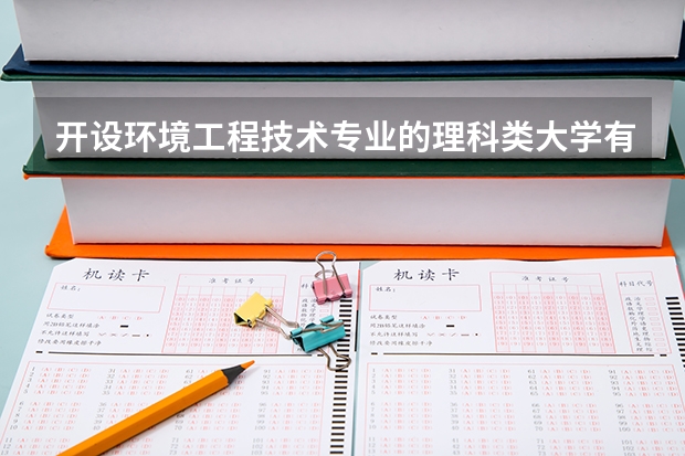 开设环境工程技术专业的理科类大学有哪些