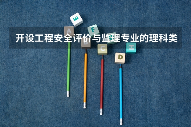 开设工程安全评价与监理专业的理科类大学有哪些