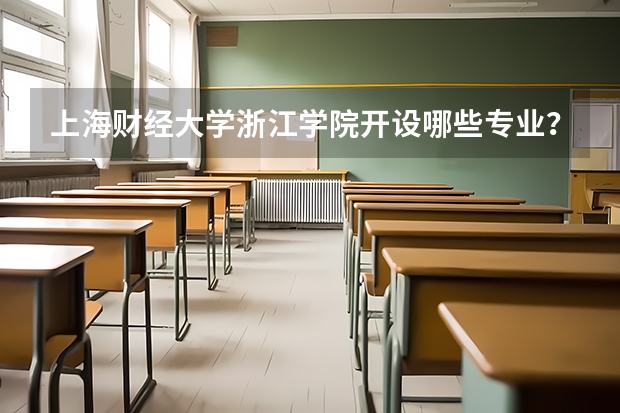 上海财经大学浙江学院开设哪些专业？在浙江专业录取分数线一览表