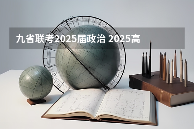 九省联考2025届政治 2025高考日语 题型是新的(九省联考那种)还是旧的?