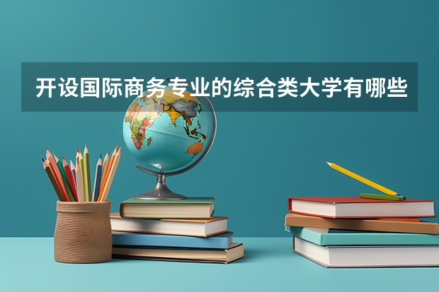 开设国际商务专业的综合类大学有哪些