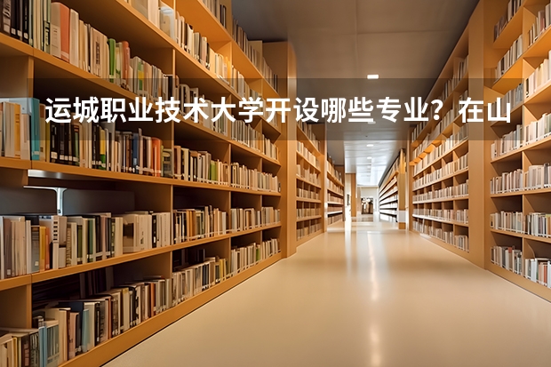 运城职业技术大学开设哪些专业？在山东专业录取分数线一览表