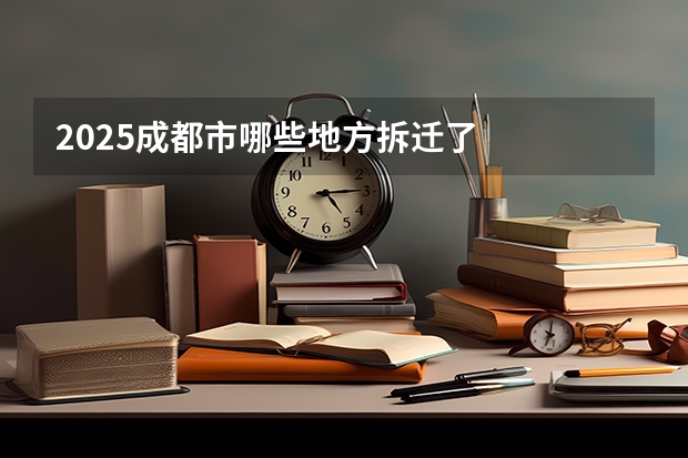 2025成都市哪些地方拆迁了
