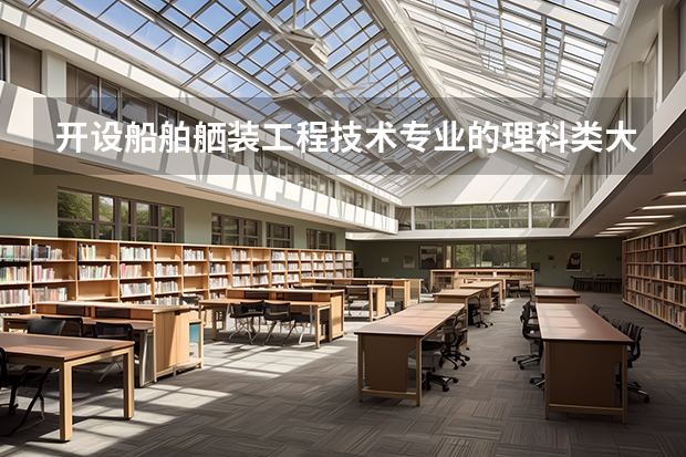 开设船舶舾装工程技术专业的理科类大学有哪些