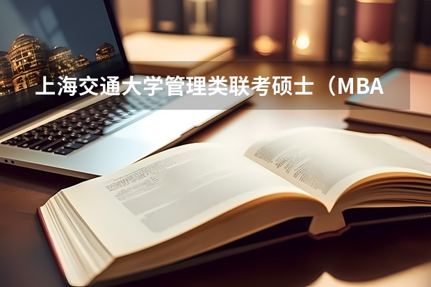 上海交通大学管理类联考硕士（MBA,MPA,MPAcc,MEM，MTT)最新招生简章汇总！手把手教你考入上海交通大学~ 2025同济大学MEM工程管理硕士奖学金方案公布！