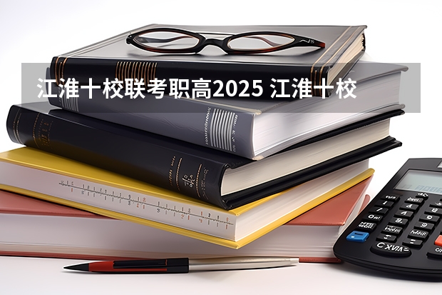 江淮十校联考职高2025 江淮十校联考难度系数