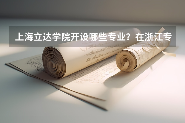 上海立达学院开设哪些专业？在浙江专业录取分数线一览表