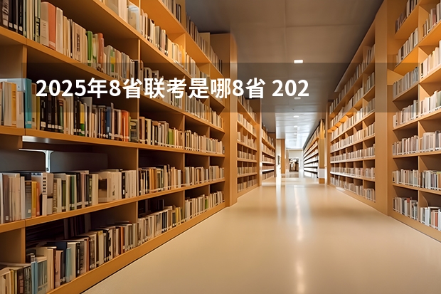 2025年8省联考是哪8省 2025高考日语 题型是新的（九省联考那种）还是旧的？