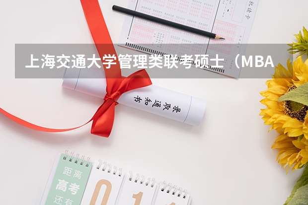 上海交通大学管理类联考硕士（MBA,MPA,MPAcc,MEM，MTT)最新招生简章汇总！手把手教你考入上海交通大学~ 厦门国家会计学院2025年非全日制MPAcc项目介绍 备考全规划