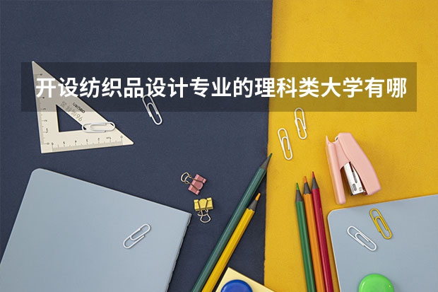 开设纺织品设计专业的理科类大学有哪些